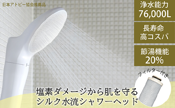 浄水シャワーヘッド「ジョワーシルク」JS217S-W