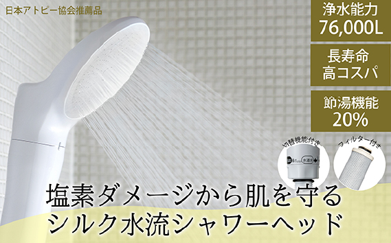 浄水除塩素シャワーヘッド「ジョワーシルクスイッチ」 JS219-W