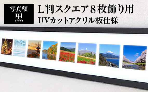 写真額 黒 L判スクエア8枚飾り用 UVカットアクリル板仕様