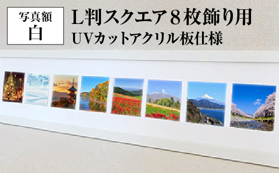 写真額 白 L判スクエア8枚飾り用 UVカットアクリル板仕様