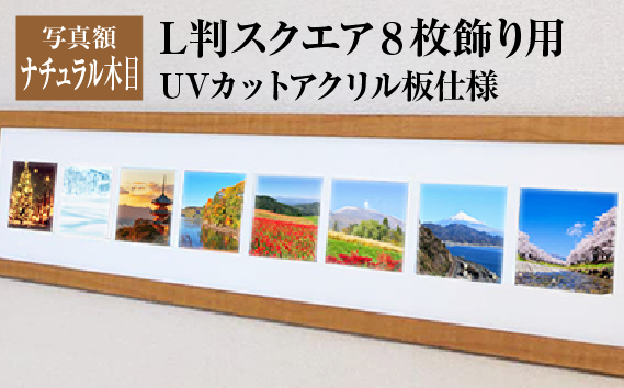写真額 ナチュラル木目 L判スクエア8枚飾り用 UVカットアクリル板仕様