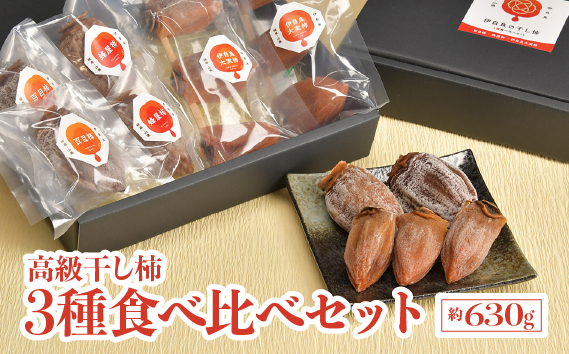 伊自良の高級干し柿 3種食べ比べセット 約630g