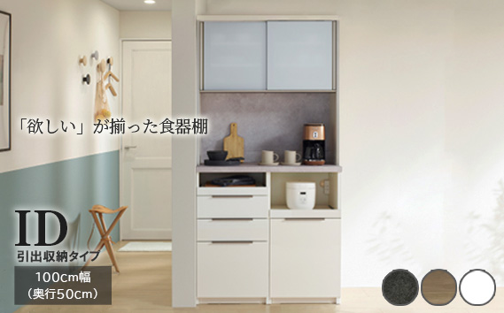 食器棚 カップボード 組立設置 IDA-1000R