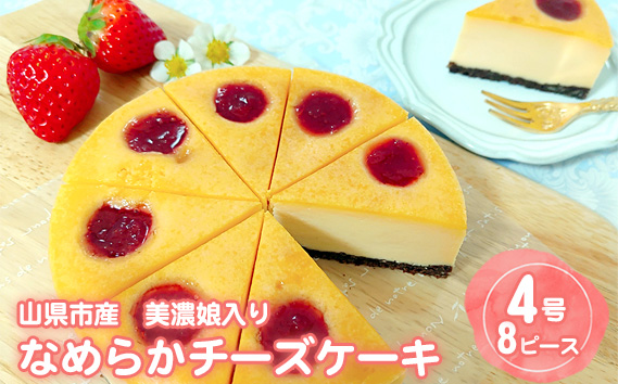 山県市産　美濃娘入り　なめらかチーズケーキ