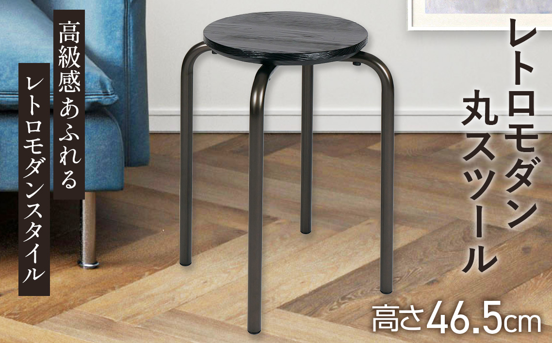 レトロモダン丸スツール 2.9kg