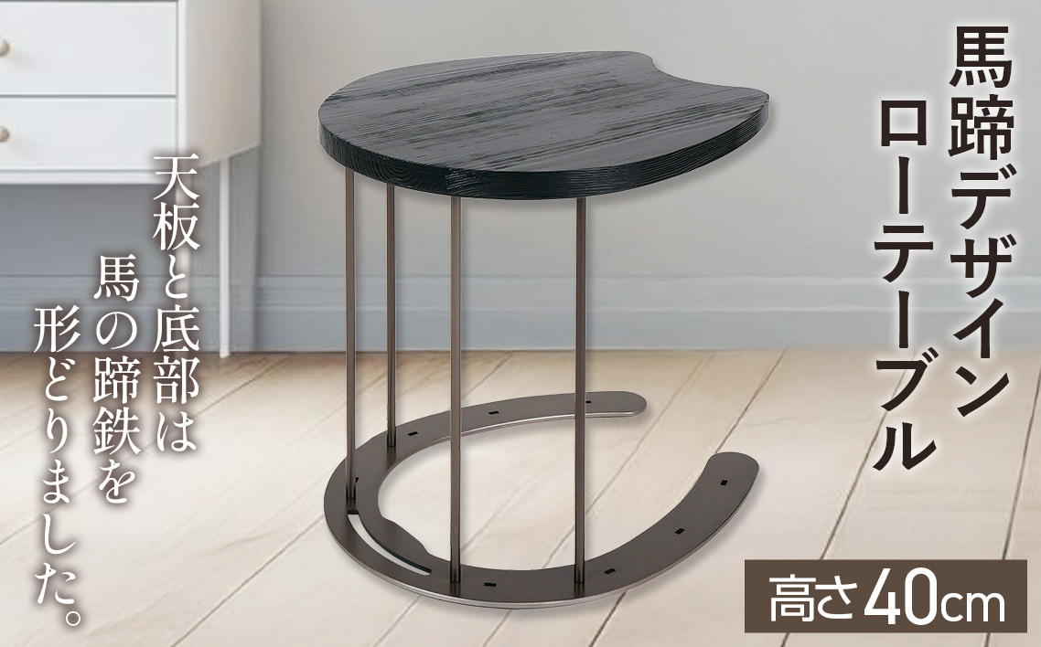 馬蹄デザインローテーブル 4.6kg