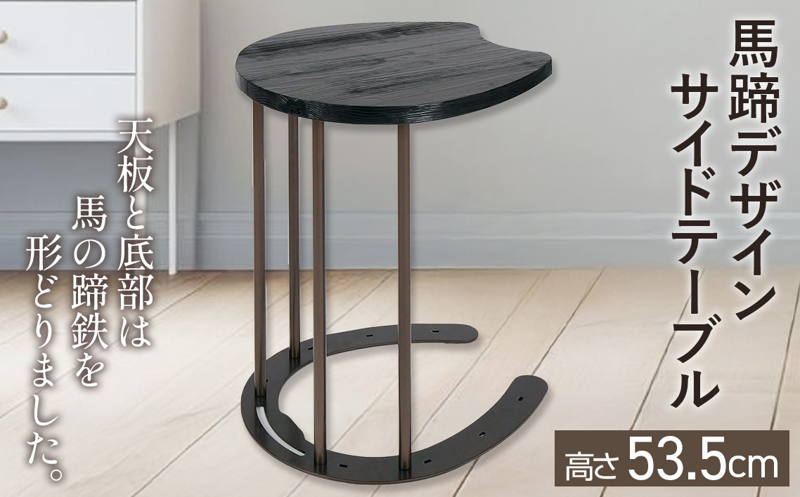 馬蹄デザインサイドテーブル 5kg