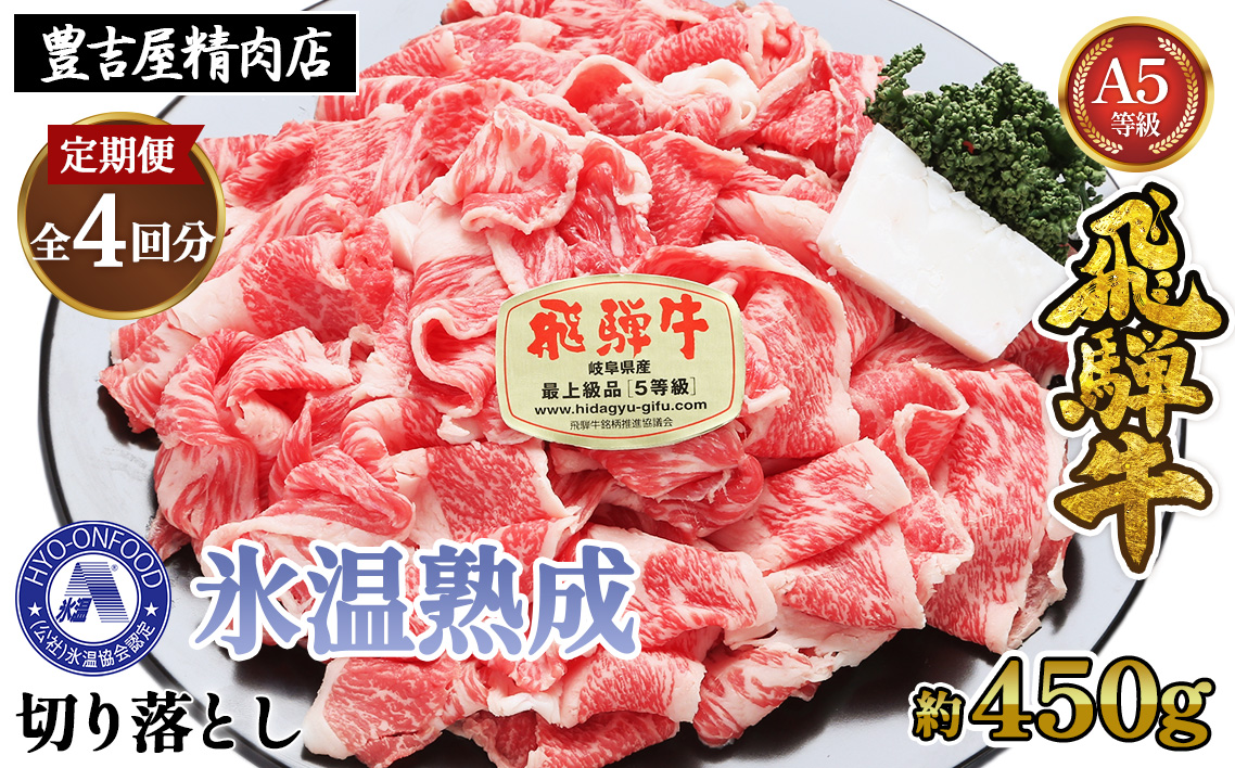 約450g切り落とし【3ヵ月毎定期便】氷温（R）熟成　飛騨牛A5等級（前バラ、肩ロース使用）　全4回