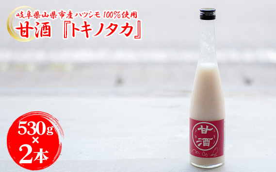 【530g×2本】甘酒『トキノタカ』岐阜県山県市産ハツシモ100％使用