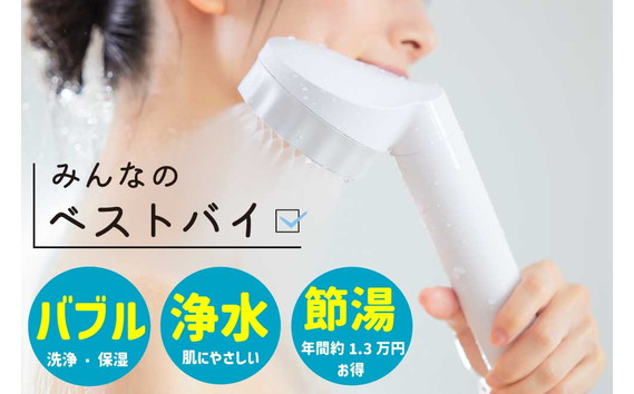 浄水×マイクロナノバブル シャワーヘッド　バブリージョワー2.0