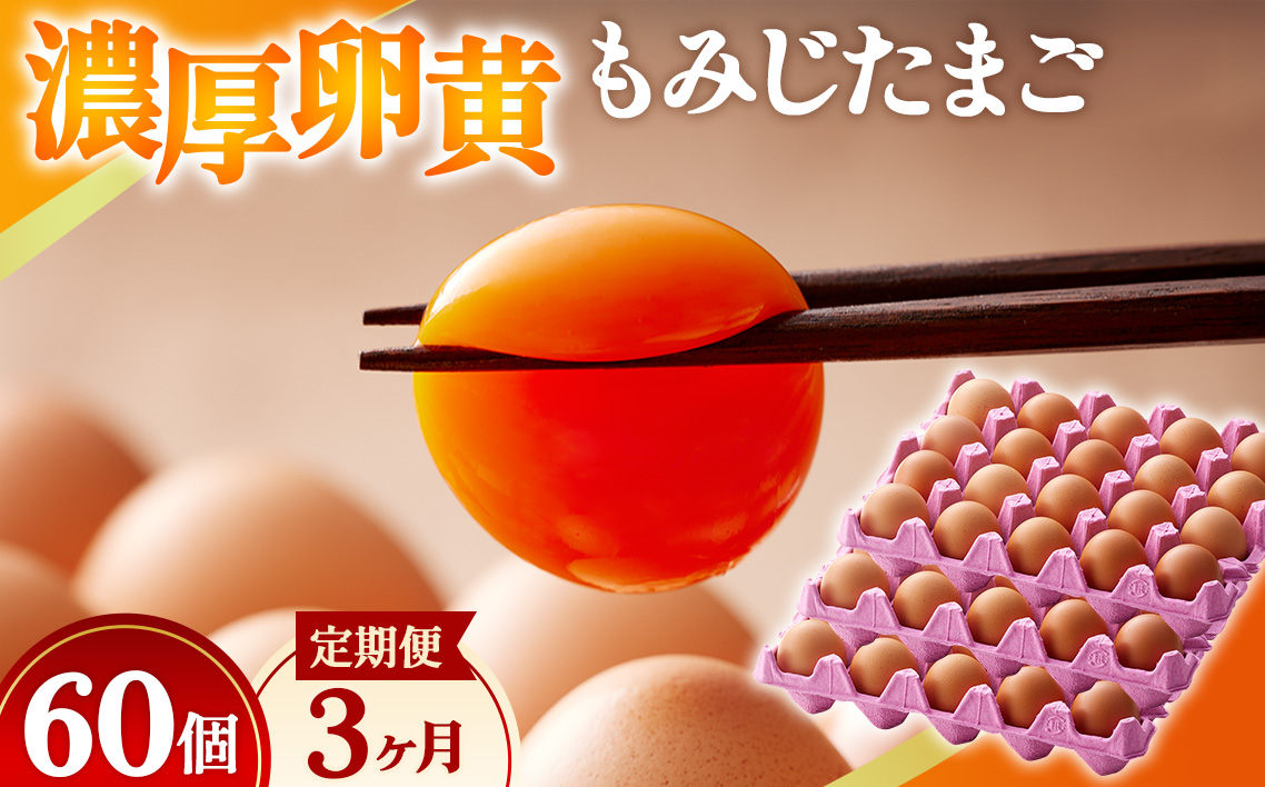 濃厚卵黄もみじたまご【60個入り】【3ヶ月連続】定期便