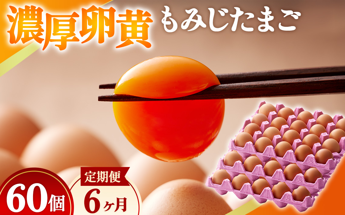 濃厚卵黄もみじたまご【60個入り】【6ヶ月連続】定期便