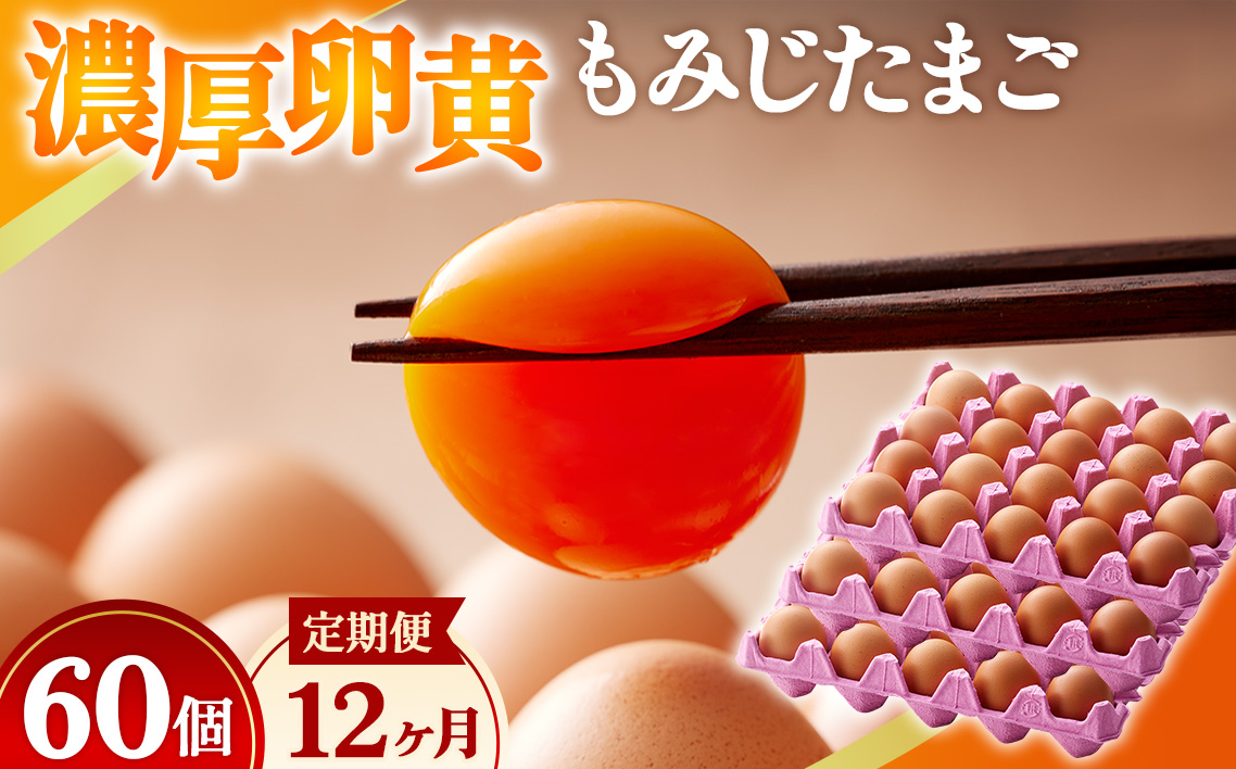 濃厚卵黄もみじたまご【60個入り】【12ヶ月連続】定期便