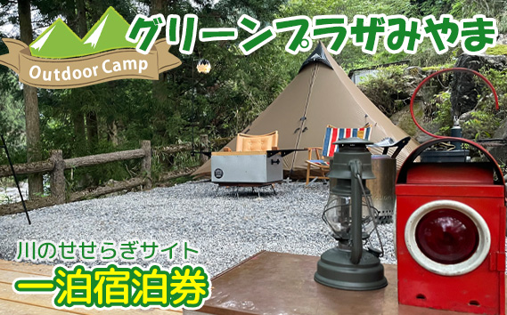 グリーンプラザみやま　川のせせらぎサイト一泊宿泊券