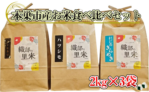 本巣市産お米食べ比べセット　2kg×3袋【共通返礼品】
