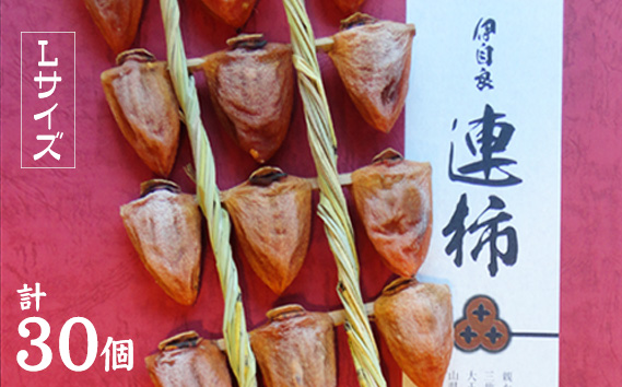 ［L30］岐阜県の伝統野菜『伊自良大実柿』から作る干し柿『伊自良連柿』Lサイズ計30個