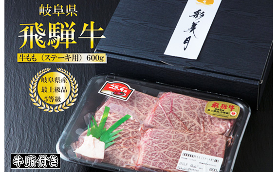 A5等級飛騨牛モモステーキ600g（150g×4枚）（牛脂付き）