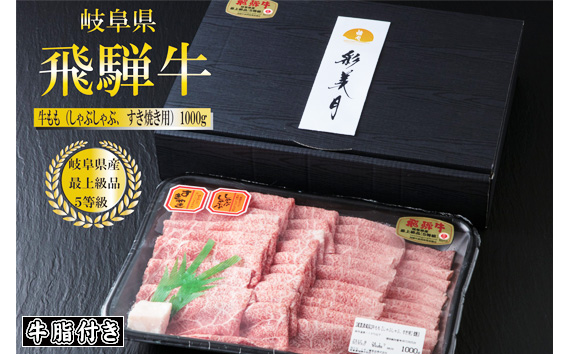 A5等級飛騨牛ももスライス1000g（牛脂付き）