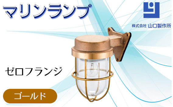 マリンランプ「ゼロフランジ【ゴールド】」