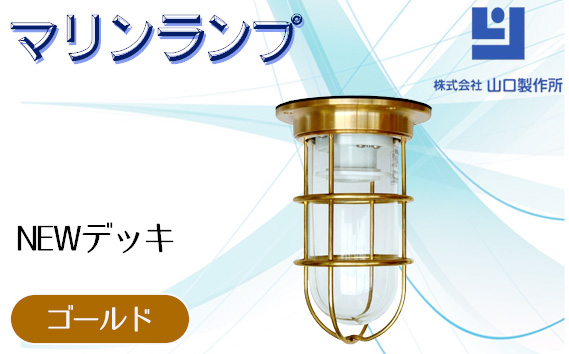 マリンランプ「NEWデッキ【ゴールド】」