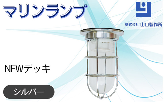 マリンランプ「NEWデッキ【シルバー】」