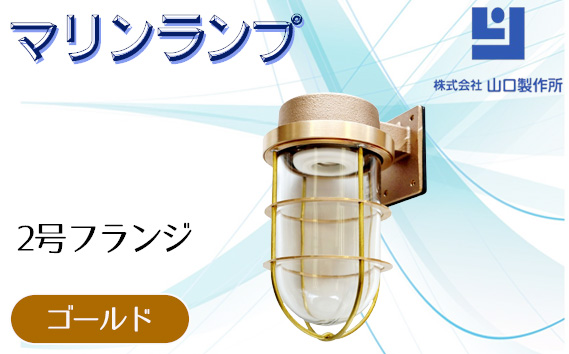 マリンランプ「2号フランジ【ゴールド】」