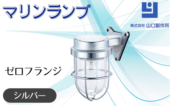 マリンランプ「ゼロフランジ【シルバー】」