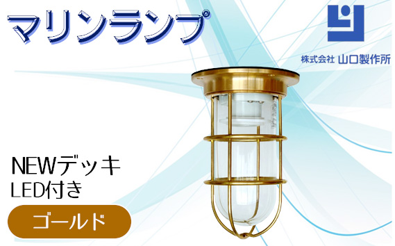 マリンランプ「NEWデッキ【ゴールド】LED付」