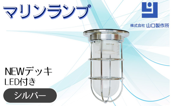 マリンランプ「NEWデッキ【シルバー】LED付」
