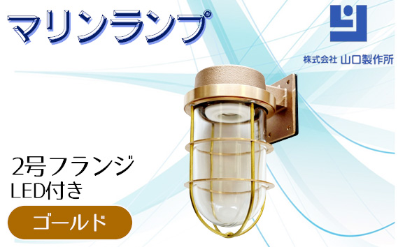マリンランプ「2号フランジ【ゴールド】LED付」
