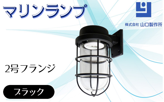 マリンランプ「2号フランジ【ブラック】」