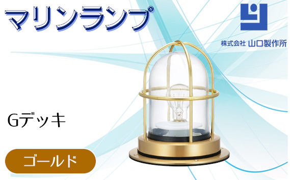 マリンランプ「Gデッキ【ゴールド】」