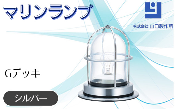 マリンランプ「Gデッキ【シルバー】」