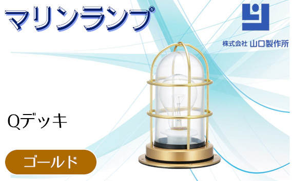 マリンランプ「Qデッキ【ゴールド】」