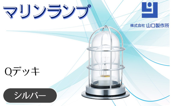マリンランプ「Qデッキ【シルバー】」
