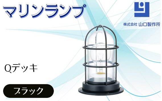 マリンランプ「Qデッキ【ブラック】」
