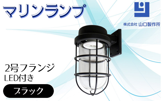 マリンランプ「2号フランジ【ブラック】LED付」