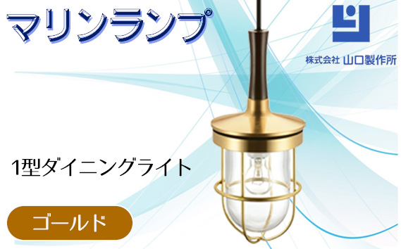 マリンランプ「1型ダイニングライト【ゴールド】」