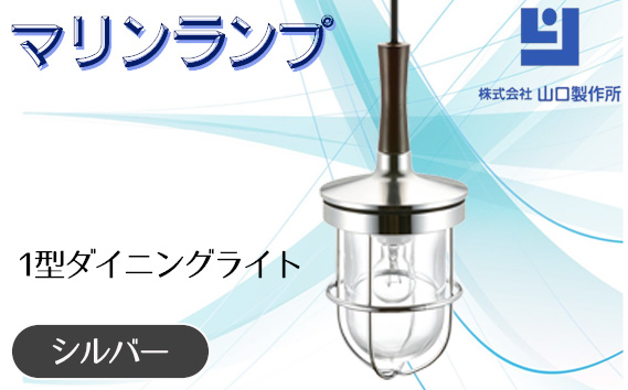 マリンランプ「1型ダイニングライト【シルバー】」