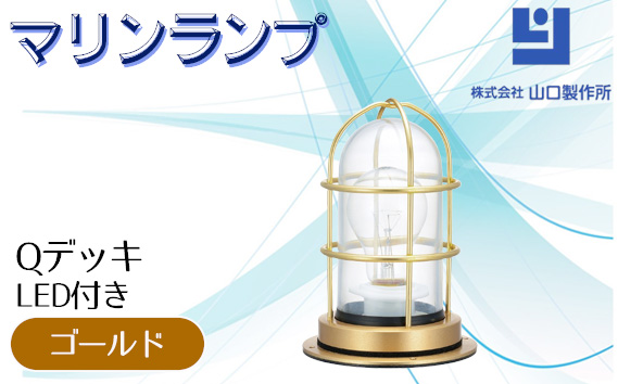 マリンランプ「Qデッキ【ゴールド】LED付」