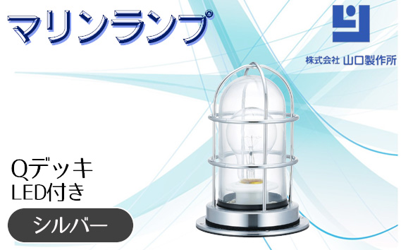 マリンランプ「Qデッキ【シルバー】LED付」