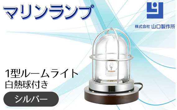 マリンランプ「1型ルームライト【シルバー】白熱球付き」