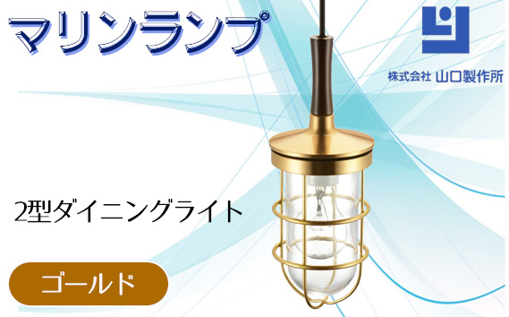 マリンランプ「2型ダイニングライト【ゴールド】」