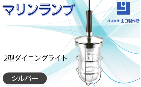 マリンランプ「2型ダイニングライト【シルバー】」