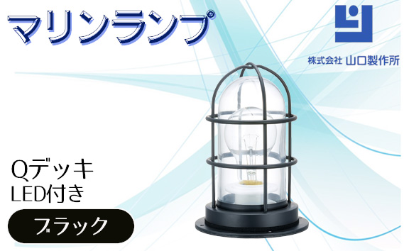 マリンランプ「Qデッキ【ブラック】LED付」