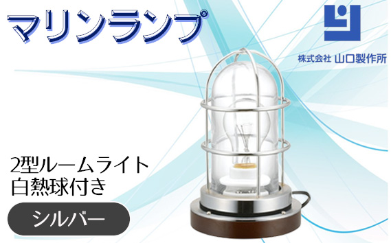 マリンランプ「2型ルームライト【シルバー】白熱球付き」