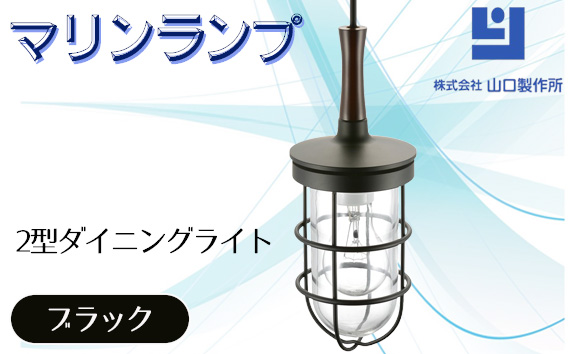 マリンランプ「2型ダイニングライト【ブラック】」