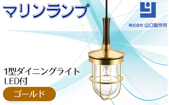 マリンランプ「1型ダイニングライト【ゴールド】LED付」