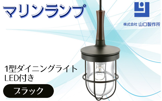 マリンランプ「1型ダイニングライト【ブラック】LED付」