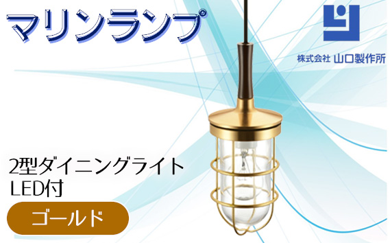 マリンランプ「2型ダイニングライト【ゴールド】LED付」